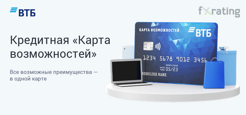 Втб возможность. Карта возможностей ВТБ. ВТБ visa 1000. Преимущества карта возможностей ВТБ. Кредитная «карта возможностей» ВТБ преимущества.